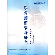 臺灣體育學術研究62期2017.06半年刊