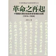 革命之再起：中國國民黨改組前對新思潮的回應(1914-1924)