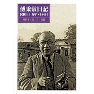傅秉常日記：民國三十五年(1946)