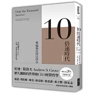 10倍速時代(新版)暢銷全球20年‧全新增訂版：唯偏執狂得以倖存 英特爾傳奇CEO 安迪.葛洛夫的經營哲學(二版)