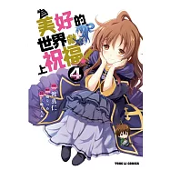 為美好的世界獻上祝福! 4