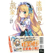 迷路小瑪在萬金(首刷限定版)2