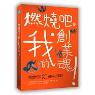 燃燒吧!我的創業魂：創世代的26種成功面貌