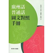 廣州話普通話圖文對照手冊