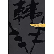 御用捉刀人：韓非