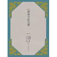 周易今註今譯(三版)