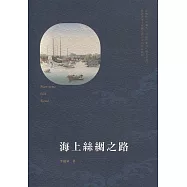 海上絲綢之路