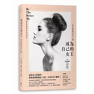 成為自己的女王：那些偷偷變美的小心機