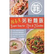 菲傭入廚手記：超易煮粥粉麵飯(中英對照)