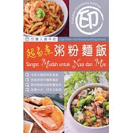 印傭入廚手記：超易煮粥粉麵飯(中印對照)