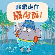 我想走在最前面!