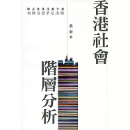香港社會階層分析