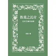 教養之託付：日本文庫本淵源