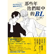 那些年他們眼中的BL：5位代表性作家、編輯的真情告白