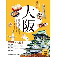 超漫遊 大阪