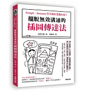 擺脫無效溝通的「插圖傳達法」：Google、Amazon等全球企業都在用!
