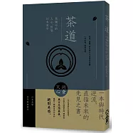 茶道：茶碗中的人心、哲思、日本美學(茶之書 新譯本)