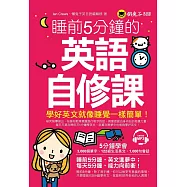 睡前5分鐘的英語自修課(附1MP3)