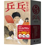 乒乓全五冊套書(首刷限量贈品版)