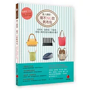 達人親授，絕不NG款帆布包：托特包、後背包、手拿包各種人氣款包袋&雜貨&帽子(附光碟)