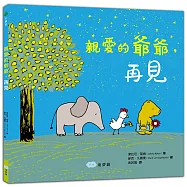 親愛的爺爺，再見