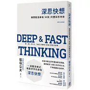 深思快想：瞬間看透事物「本質」的豐田思考術