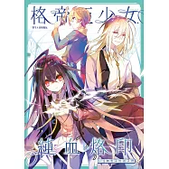 格帝亞少女~純血烙印04：沒有影子的孩子們