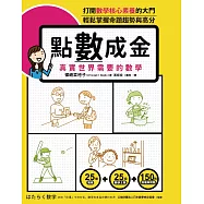 點數成金：真實世界需要的數學