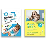 懂孩子的華德福教育套書(兩冊套書)(0-7歲華德福教育、請讓我慢慢長大)