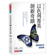 以色列菁英創新奇蹟