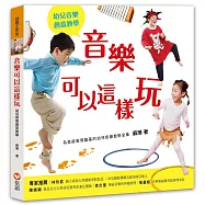 音樂可以這樣玩：幼兒音樂創意教學(1書+1CD+1DVD)