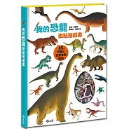 我的恐龍磁貼遊戲書