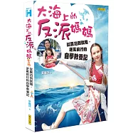 大海上的反派媽媽：從飄泊到就陸，逆風前行的自學教養記