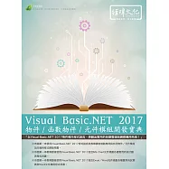 Visual Basic.NET 2017物件/函數物件/元件模組開發寶典(附綠色範例檔)
