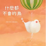 什麼都不會的鳥