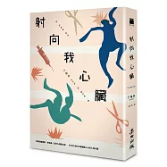 射向我心臟(電影原著)
