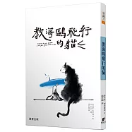 教海鷗飛行的貓