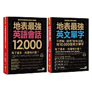 地表最強英文【英語會話12,000/用「格林法則」背10,000個英文單字】【網路獨家套書】