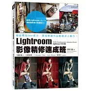Lightroom影像精修速成班：徹底釋放RAW威力，彈指間讓作品散發迷人魅力!