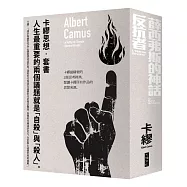 卡繆思想套書：薛西弗斯的神話+反抗者