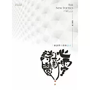 心靈新詩學：新詩學三重奏之三