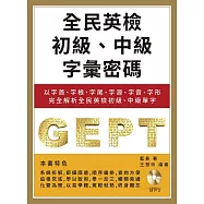 全民英檢初級、中級字彙密碼：以字首、字根、字尾、字源、字音、字形完全解析全民英檢初級、中級單字(附MP3)