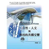 自然、人文與科技的共構交響：第二屆竹塹學國際學術研討會論文集
