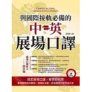 與國際接軌必備的中英展場口譯(附MP3)