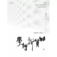 物質新詩學：新詩學三重奏之二