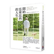 開始忘東忘西的人生：即使得了失智症，我也想要試著一個人生活，絕對不要放棄人生 ★全新企劃彩色圖文小別冊--【失智症照護相關資源&動動腦，預防失智練習簿】，送給想提早預防失智症到來，迎向未來人生的你們