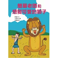 簡單老師和想變可愛的獅子