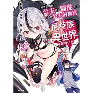 誰說尼特族在異世界就會認真工作?2 他會把魔族公主當成隨從，打造全是公主的後宮。(首刷限定版)