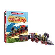 超級模型：3D蒸汽火車【內含知識書+超大火車組合模型】