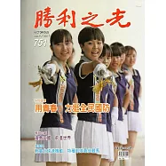 勝利之光751(106.07)